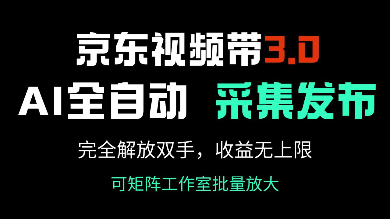 （14262期）京东视频带货3.0，Ai全自动采集＋自动发布，完全解放双手，收入无上限…_大叔资源库创业项目网-大叔资源库-资源-项目-副业-兼职-创业-大叔的库-大叔的库