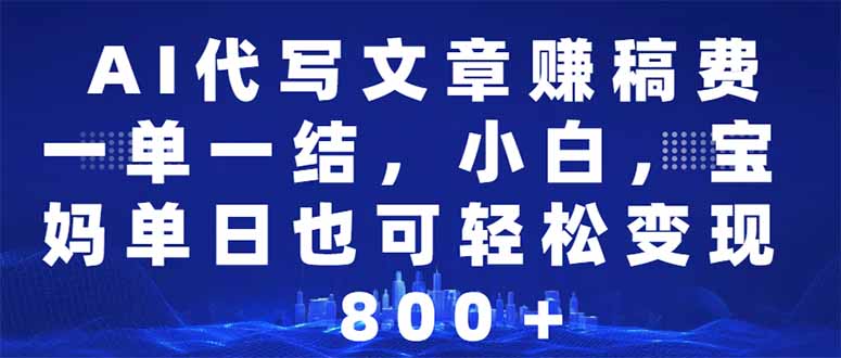 （14095期）AI代写文章赚稿费，一单一结小白，宝妈单日也能轻松日入500-1000＋_大叔资源库创业项目网-大叔资源库-资源-项目-副业-兼职-创业-大叔的库-大叔的库