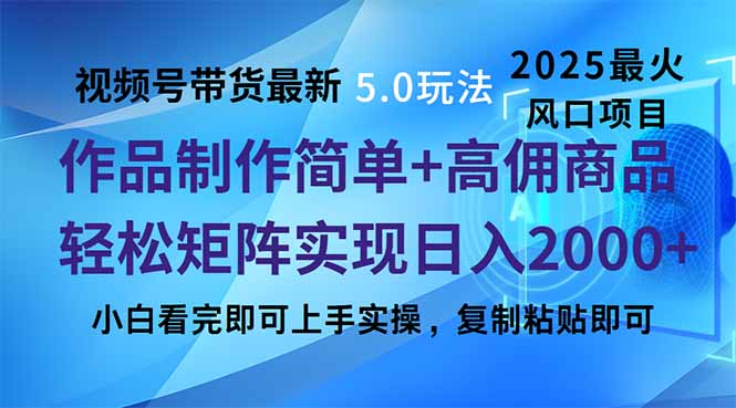 （14191期）视频号带货最新5.0玩法，作品制作简单，当天起号，复制粘贴，轻松矩阵…_大叔资源库创业项目网-大叔资源库-资源-项目-副业-兼职-创业-大叔的库-大叔的库