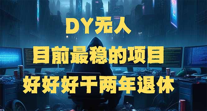 （14263期）DY无人，目前最稳的项目，矩阵放大边旅游边赚钱，好好好干两年退休_大叔资源库创业项目网-大叔资源库-资源-项目-副业-兼职-创业-大叔的库-大叔的库