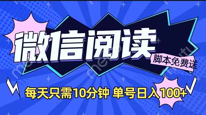 （14192期）微信阅读2.0全自动，没有任何成本，日入100+，矩阵放大收益+_大叔资源库创业项目网-大叔资源库-资源-项目-副业-兼职-创业-大叔的库-大叔的库