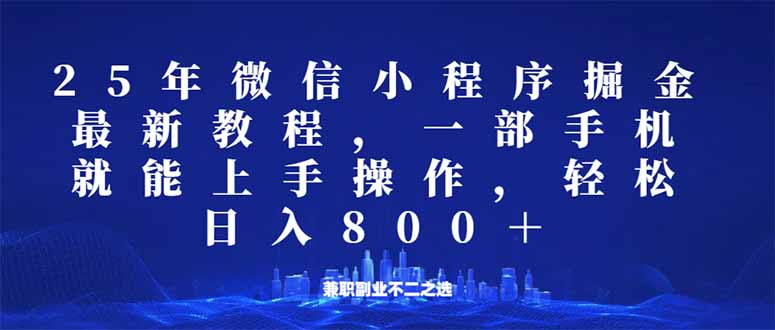 （14293期）微信小程序25年掘金玩法，一部手机就能操作，稳定日入800+,适合所有人…_大叔资源库创业项目网-大叔资源库-资源-项目-副业-兼职-创业-大叔的库-大叔的库