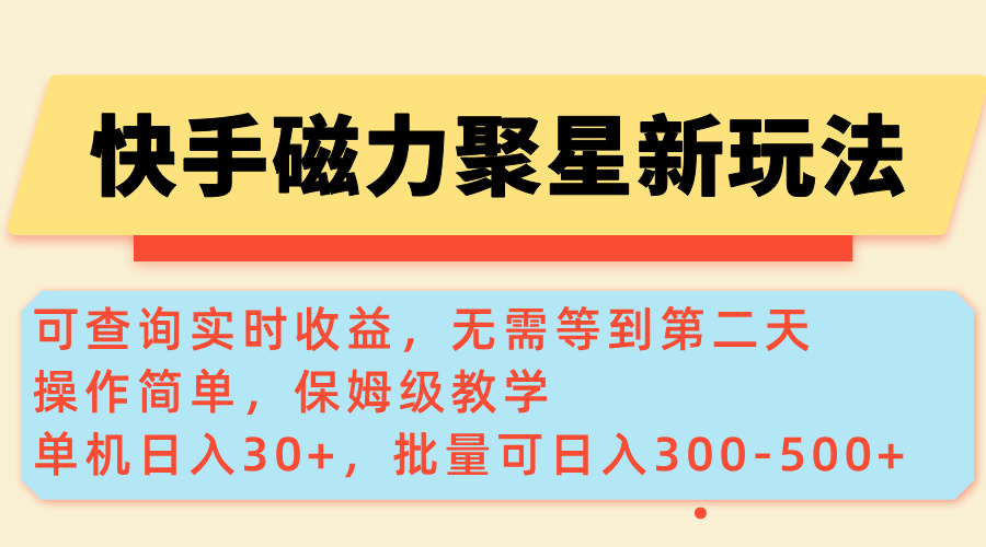 （14201期）快手磁力新玩法，可查询实时收益，单机30+，批量可日入300-500+_大叔资源库创业项目网-大叔资源库-资源-项目-副业-兼职-创业-大叔的库-大叔的库