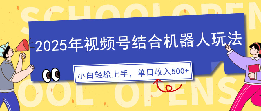 （14128期）2025年视频号结合机器人玩法，操作简单，5分钟一条原创视频，适合零基…_大叔资源库创业项目网-大叔资源库-资源-项目-副业-兼职-创业-大叔的库-大叔的库