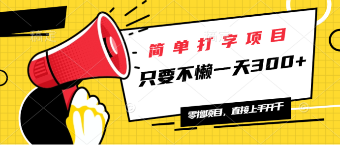 （14096期）简单打字项目，一天可撸300+，单日无上限，多劳多得！_大叔资源库创业项目网-大叔资源库-资源-项目-副业-兼职-创业-大叔的库-大叔的库