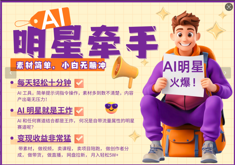 AI+明星，又一爆款密码，明星本来就够火爆，再加上AI ，就是王炸，牵小手，这个绝…_大叔资源库-大叔资源库-资源-项目-副业-兼职-创业-大叔的库-大叔的库