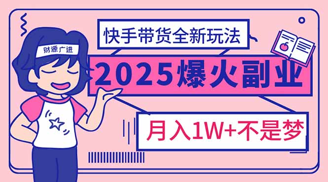 （14275期）2025年爆红副业！快手带货全新玩法，月入1万加不是梦！_大叔资源库创业项目网-大叔资源库-资源-项目-副业-兼职-创业-大叔的库-大叔的库