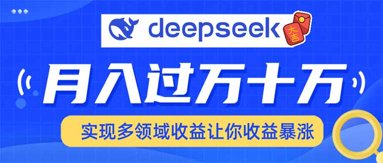 （14140期）用DeepSeek席卷各大平台，快速上手实现多领域，让你收入猛增_大叔资源库创业项目网-大叔资源库-资源-项目-副业-兼职-创业-大叔的库-大叔的库