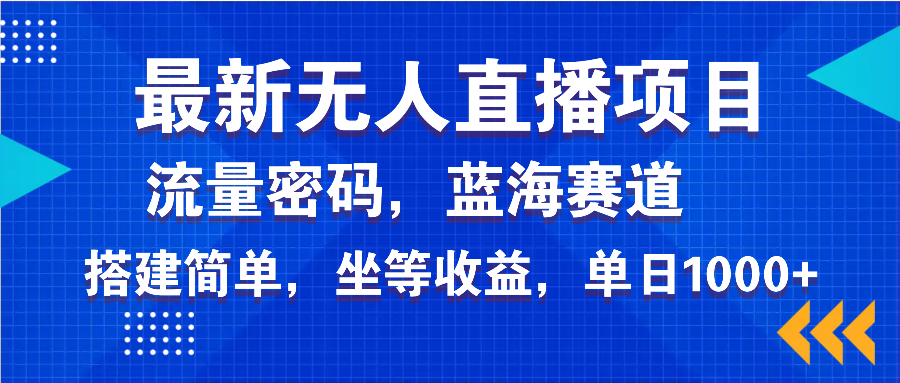 （14174期）最新无人直播项目—美女电影游戏，轻松日入3000+，蓝海赛道流量密码，…_大叔资源库创业项目网-大叔资源库-资源-项目-副业-兼职-创业-大叔的库-大叔的库