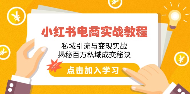 （14215期）小红书电商实战教程：私域引流与变现实战，揭秘百万私域成交秘诀_大叔资源库创业项目网-大叔资源库-资源-项目-副业-兼职-创业-大叔的库-大叔的库