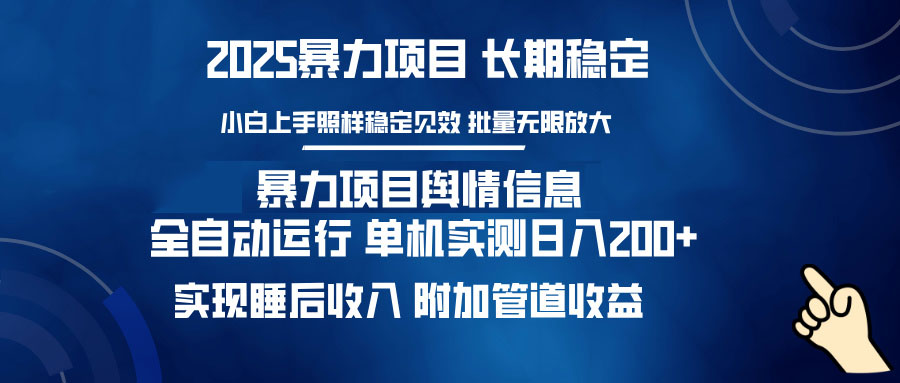 （14244期）暴力项目舆情信息：多平台全自动运行 单机日入200+ 实现睡后收入_大叔资源库创业项目网-大叔资源库-资源-项目-副业-兼职-创业-大叔的库-大叔的库