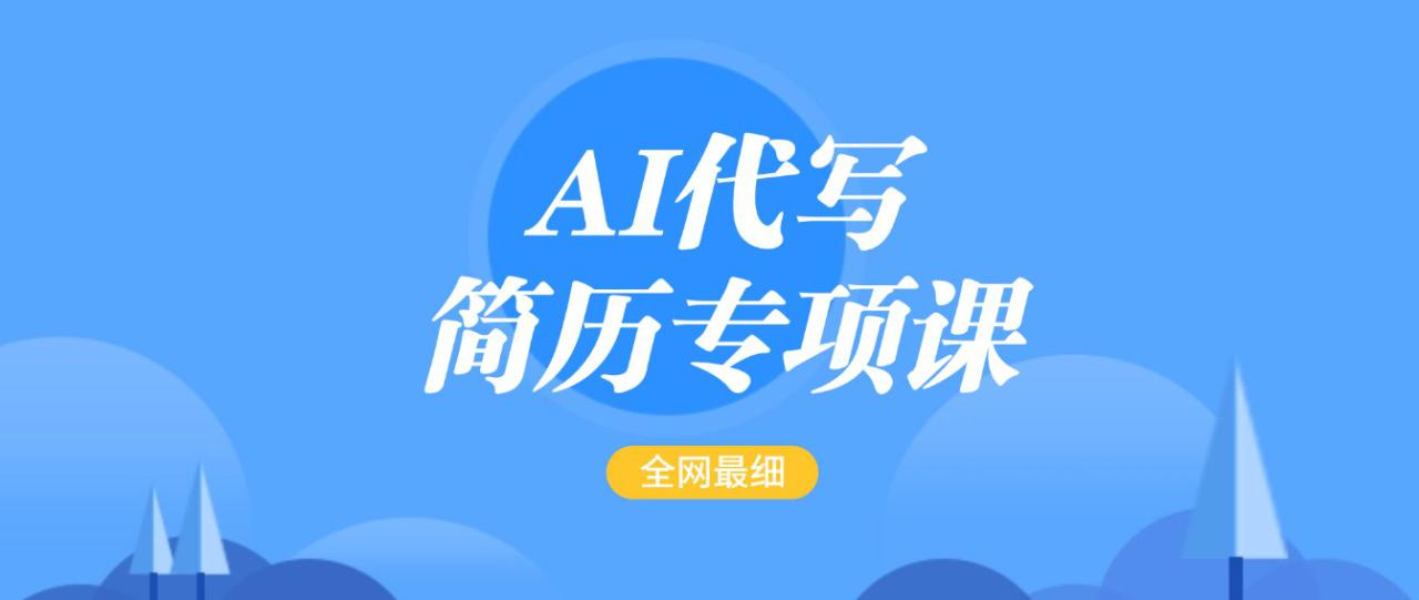 AI代写-简历专项课，全网最全面的最简单的简历修改教程，首月盈利5000+_大叔资源库-大叔资源库-资源-项目-副业-兼职-创业-大叔的库-大叔的库