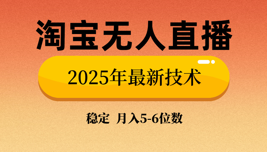 （14175期）淘宝无人直播带货9.0，最新技术，不违规，不封号，当天播，当天见收益…_大叔资源库创业项目网-大叔资源库-资源-项目-副业-兼职-创业-大叔的库-大叔的库
