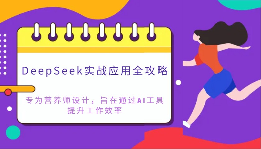 DeepSeek实战应用全攻略：专为营养师设计，旨在通过AI工具提升工作效率_大叔资源库-大叔资源库-资源-项目-副业-兼职-创业-大叔的库-大叔的库