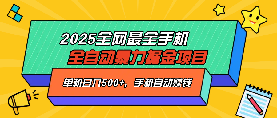 （14464期）2025最新全网最全手机全自动掘金项目，单机500+，让手机自动赚钱_大叔资源库创业项目网-大叔资源库-资源-项目-副业-兼职-创业-大叔的库-大叔的库