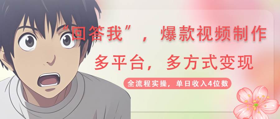 回答我爆款视频，自带流量，AI拉新分成计划等多方式多平台变现，单日收入4位数_大叔资源库-大叔资源库-资源-项目-副业-兼职-创业-大叔的库-大叔的库