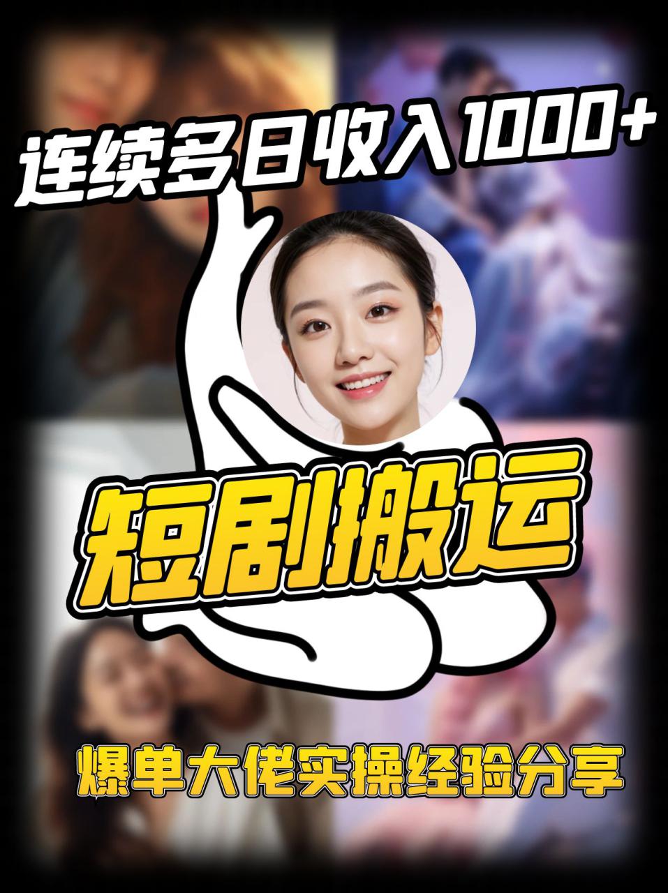 短剧搬运项目 连续多日收入1000+ 爆单大佬实操经验分享_大叔资源库-大叔资源库-资源-项目-副业-兼职-创业-大叔的库-大叔的库