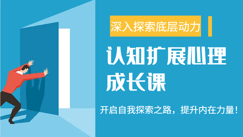 认知扩展心理成长课，了解九型人格与自信力，开启自我探索之路，提升内在力量！_大叔资源库-大叔资源库-资源-项目-副业-兼职-创业-大叔的库-大叔的库