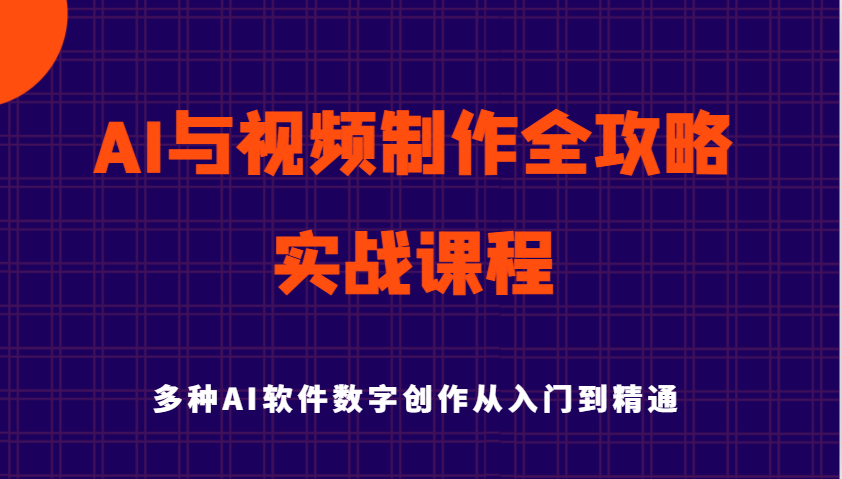 AI与视频制作全攻略从入门到精通实战课程，多种AI软件数字创作知识与技能（更新）_大叔资源库-大叔资源库-资源-项目-副业-兼职-创业-大叔的库-大叔的库