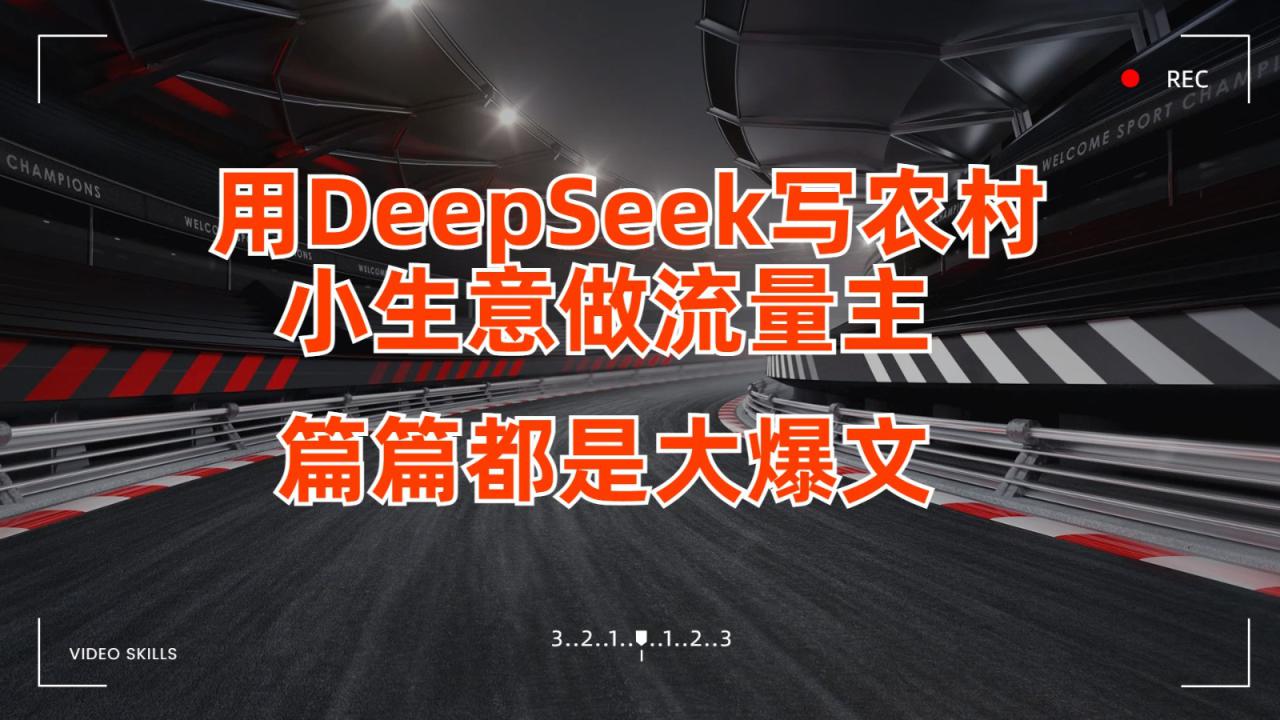 用DeepSeek写农村小生意做流量主，篇篇都是大爆文_大叔资源库-大叔资源库-资源-项目-副业-兼职-创业-大叔的库-大叔的库