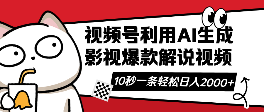 （14155期）视频号AI解说视频，利用AI软件生成原创爆款影视解说视频，10秒钟一条，…_大叔资源库创业项目网-大叔资源库-资源-项目-副业-兼职-创业-大叔的库-大叔的库