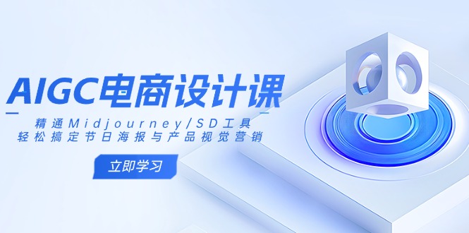 （14577期）AIGC电商设计课：精通Midjourney/SD工具，轻松搞定节日海报与产品视觉营销_大叔资源库创业项目网-大叔资源库-资源-项目-副业-兼职-创业-大叔的库-大叔的库