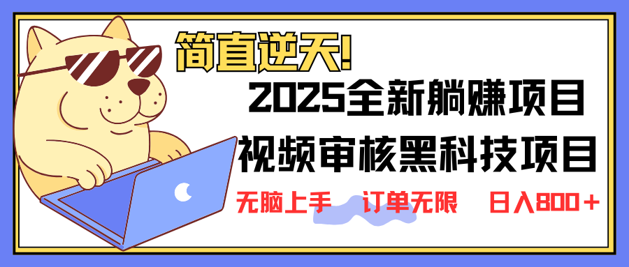（14141期）2025 全新视频审核黑科技项目登场，新手小白无脑上手5秒闭眼出单，订单…_大叔资源库创业项目网-大叔资源库-资源-项目-副业-兼职-创业-大叔的库-大叔的库