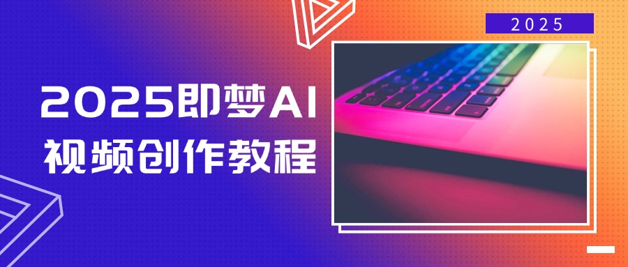 （14440期）2025即梦AI视频创作教程，从零开始学做视频，文字图片生成视频轻松创作_大叔资源库创业项目网-大叔资源库-资源-项目-副业-兼职-创业-大叔的库-大叔的库