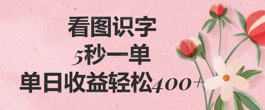（14338期）看图识字，5秒一单，单日收益轻松400+_大叔资源库创业项目网-大叔资源库-资源-项目-副业-兼职-创业-大叔的库-大叔的库