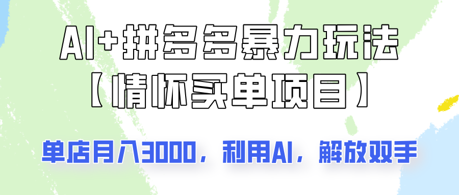 AI+拼多多暴力组合，情怀买单项目玩法揭秘！单店3000+，可矩阵操作！_大叔资源库-大叔资源库-资源-项目-副业-兼职-创业-大叔的库-大叔的库