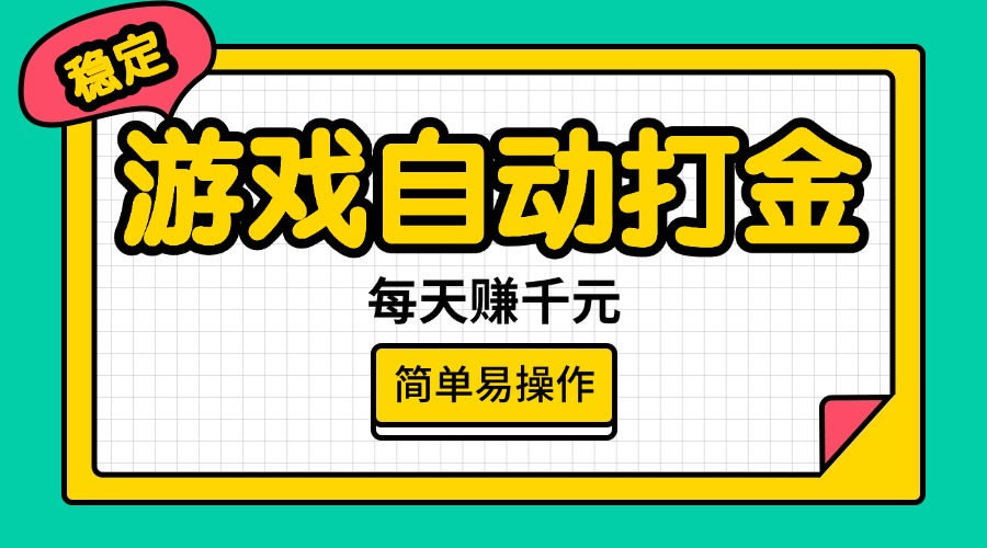 （14316期）游戏自动打金，每天赚千元，简单易操作_大叔资源库创业项目网-大叔资源库-资源-项目-副业-兼职-创业-大叔的库-大叔的库