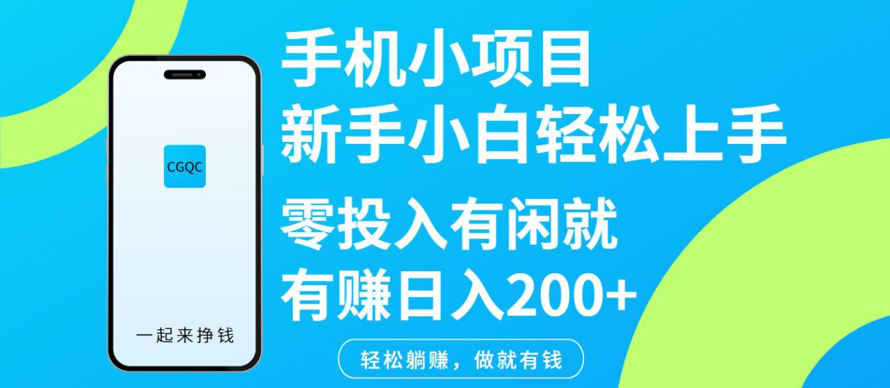 手机小项目新手小白轻松上手零投入有闲就有赚日入200+_大叔资源库-大叔资源库-资源-项目-副业-兼职-创业-大叔的库-大叔的库