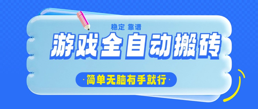 （14527期）游戏全自动搬砖，轻松日入1000+，简单无脑有手就行_大叔资源库创业项目网-大叔资源库-资源-项目-副业-兼职-创业-大叔的库-大叔的库