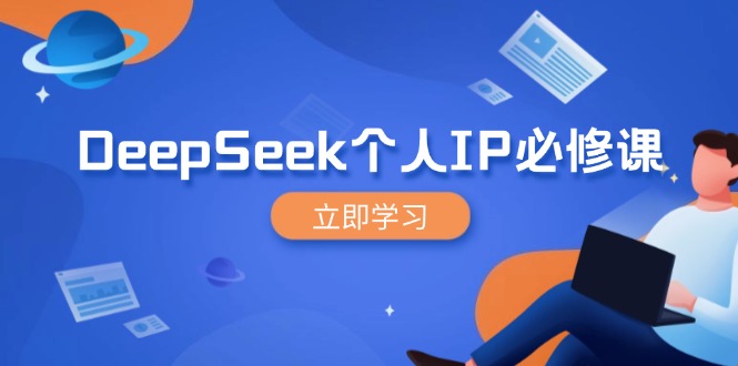 （14458期）DeepSeek个人IP必修课，打造IP、裂变粉丝，轻松放大营销能翻百倍_大叔资源库创业项目网-大叔资源库-资源-项目-副业-兼职-创业-大叔的库-大叔的库