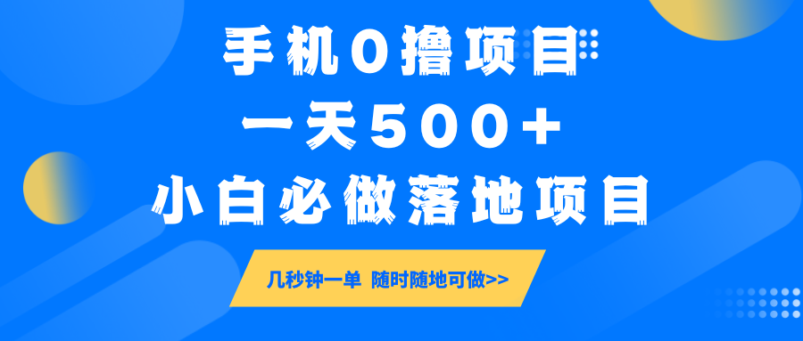 手机0撸项目，一天500+，小白必做落地项目 几秒钟一单，随时随地可做_大叔资源库-大叔资源库-资源-项目-副业-兼职-创业-大叔的库-大叔的库