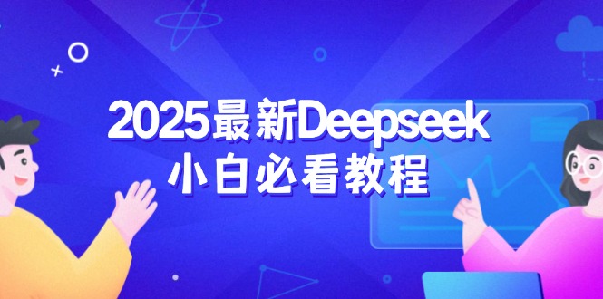 （14391期）2025最新Deepseek小白必看教程：从注册登录到深度思考，一站式学习体验_大叔资源库创业项目网-大叔资源库-资源-项目-副业-兼职-创业-大叔的库-大叔的库