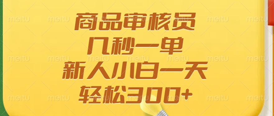 （14393期）商品审核员，几秒一单，多劳多得，新人小白一天轻松300+_大叔资源库创业项目网-大叔资源库-资源-项目-副业-兼职-创业-大叔的库-大叔的库