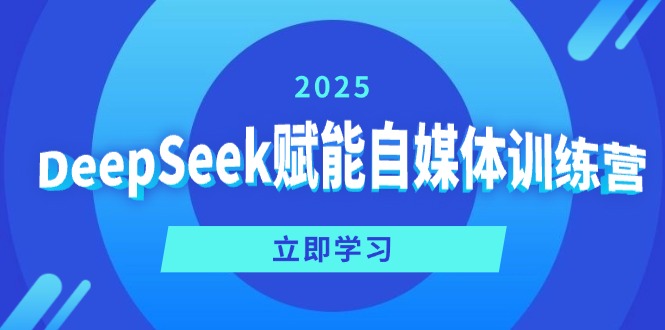 （14460期）DeepSeek赋能自媒体训练营，定位、变现、爆文全攻略！_大叔资源库创业项目网-大叔资源库-资源-项目-副业-兼职-创业-大叔的库-大叔的库