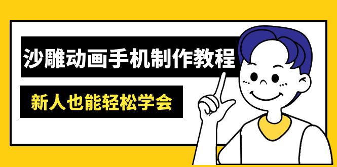 （14599期）沙雕动画手机制作教程：AM软件操作、素材处理、动画制作、AI工具应用等等_大叔资源库创业项目网-大叔资源库-资源-项目-副业-兼职-创业-大叔的库-大叔的库