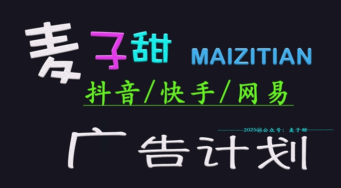 ‌2025麦子甜广告计划(抖音快手网易)日入多张，小白轻松上手——大叔资源库创业项目网-大叔资源库-资源-项目-副业-兼职-创业-大叔的库-大叔的库