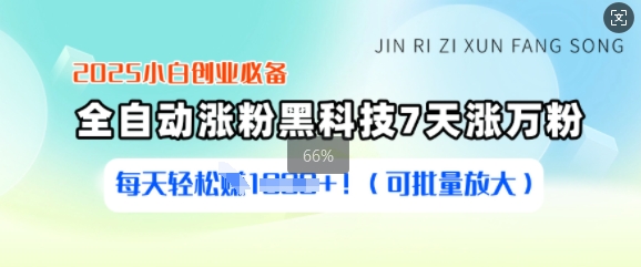 2025小白创业必备涨粉黑科技，7天涨万粉，每天轻松收益多张(可批量放大)——大叔资源库创业项目网-大叔资源库-资源-项目-副业-兼职-创业-大叔的库-大叔的库