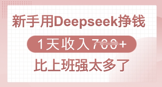 新手用Deepseek挣钱，1天收入多张，比上班强太多了——大叔资源库创业项目网-大叔资源库-资源-项目-副业-兼职-创业-大叔的库-大叔的库