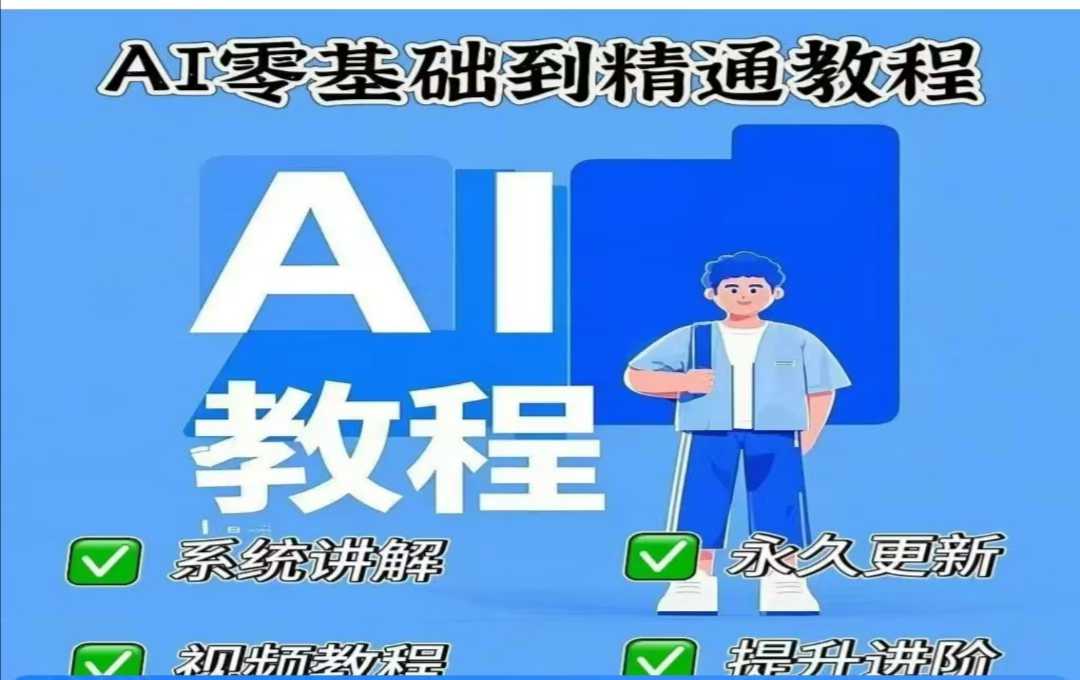 AI人工智能课程，AI零基础到精通——大叔资源库创业项目网-大叔资源库-资源-项目-副业-兼职-创业-大叔的库-大叔的库