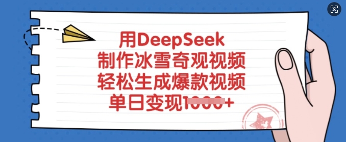 用DeepSeek制作冰雪奇观视频，轻松生成爆款视频，单日变现多张——大叔资源库创业项目网-大叔资源库-资源-项目-副业-兼职-创业-大叔的库-大叔的库