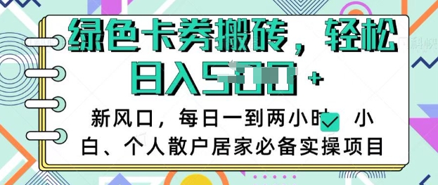 卡卷回收搬砖，每天一到两个小时日稳定多张，小白个人散户居家必备实操项目——大叔资源库创业项目网-大叔资源库-资源-项目-副业-兼职-创业-大叔的库-大叔的库