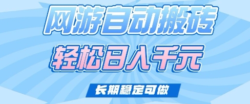 老款网游自动搬砖，轻松日入多张，长期稳定可做【揭秘】——大叔资源库创业项目网-大叔资源库-资源-项目-副业-兼职-创业-大叔的库-大叔的库