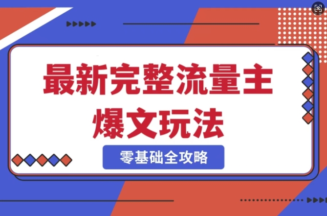 完整爆款公众号玩法，冷门新赛道，每天5分钟，每天轻松出爆款——大叔资源库创业项目网-大叔资源库-资源-项目-副业-兼职-创业-大叔的库-大叔的库