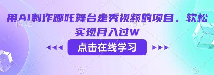 用AI制作哪吒舞台走秀视频的项目，软松实现月入过W——大叔资源库创业项目网-大叔资源库-资源-项目-副业-兼职-创业-大叔的库-大叔的库