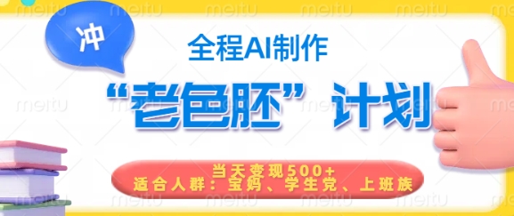 短视频老色胚计划，5分钟一个原创，当天变现5张，全程AI——大叔资源库创业项目网-大叔资源库-资源-项目-副业-兼职-创业-大叔的库-大叔的库