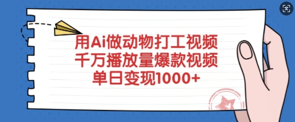 用Ai做动物打工视频，千万播放量爆款视频，单日变现多张——大叔资源库创业项目网-大叔资源库-资源-项目-副业-兼职-创业-大叔的库-大叔的库